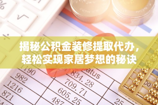 子长揭秘公积金装修提取代办，轻松实现家居梦想的秘诀