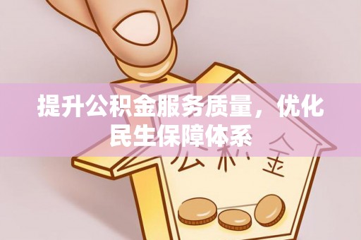 子长提升公积金服务质量，优化民生保障体系