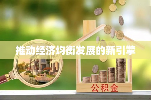 子长推动经济均衡发展的新引擎