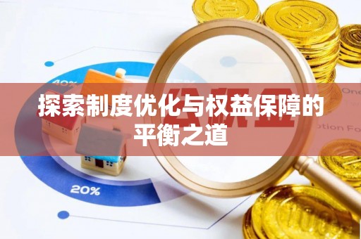 子长探索制度优化与权益保障的平衡之道