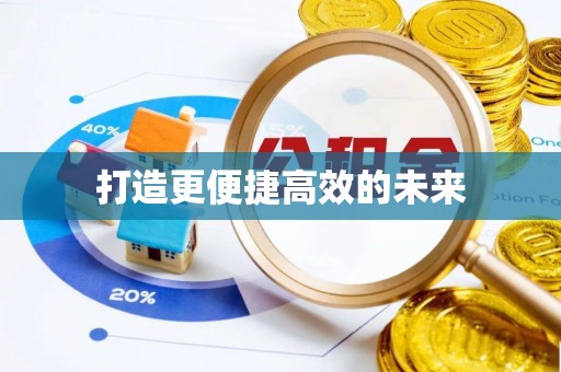 子长打造更便捷高效的未来