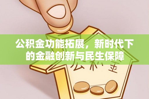子长公积金功能拓展，新时代下的金融创新与民生保障
