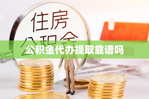 子长公积金代办提取靠谱吗