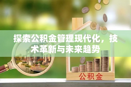 子长探索公积金管理现代化，技术革新与未来趋势