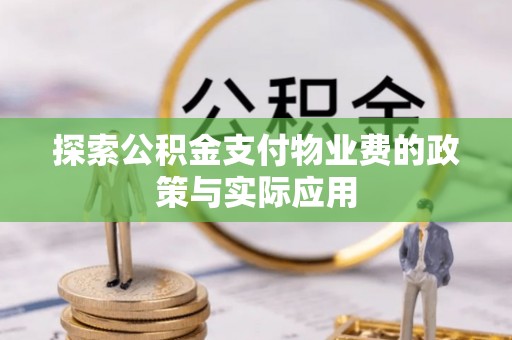 子长探索公积金支付物业费的政策与实际应用
