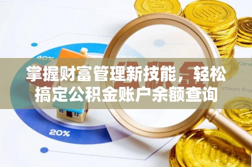 子长掌握财富管理新技能，轻松搞定公积金账户余额查询