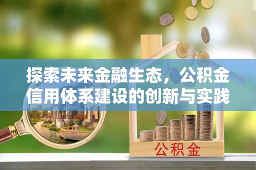 子长探索未来金融生态，公积金信用体系建设的创新与实践