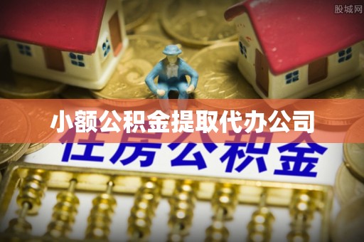 子长小额公积金提取代办公司