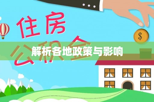 子长解析各地政策与影响
