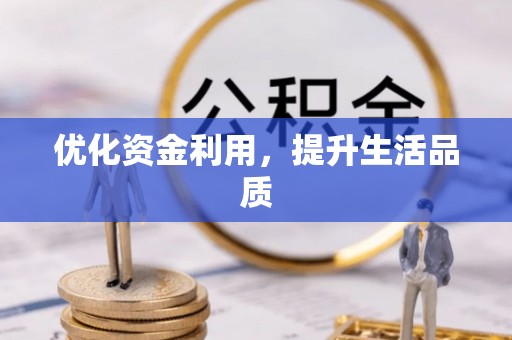 子长优化资金利用，提升生活品质