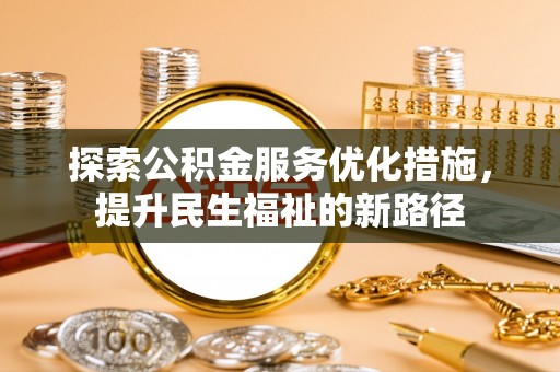 子长探索公积金服务优化措施，提升民生福祉的新路径