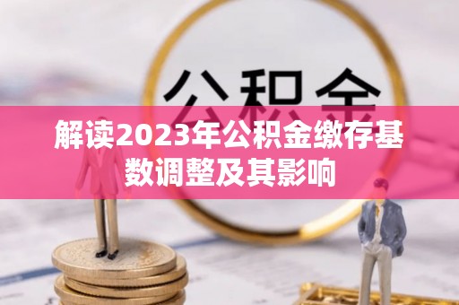 子长解读2023年公积金缴存基数调整及其影响