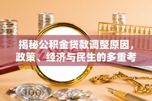子长揭秘公积金贷款调整原因，政策、经济与民生的多重考量