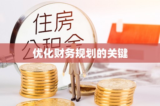 子长优化财务规划的关键