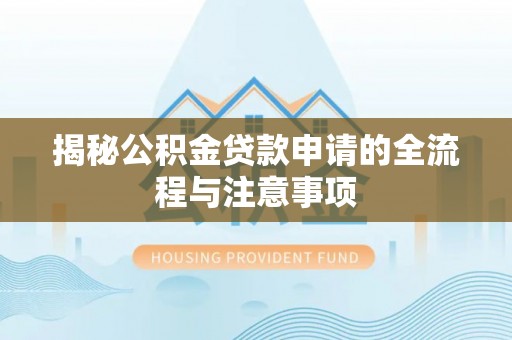子长揭秘公积金贷款申请的全流程与注意事项