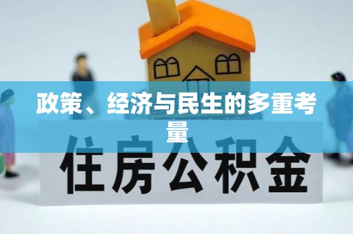 子长政策、经济与民生的多重考量