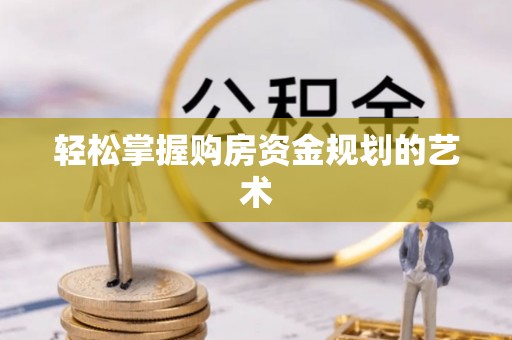 子长轻松掌握购房资金规划的艺术