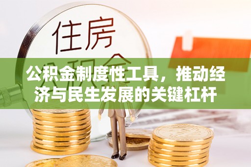 子长公积金制度性工具，推动经济与民生发展的关键杠杆