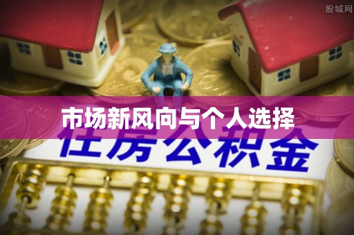 子长市场新风向与个人选择