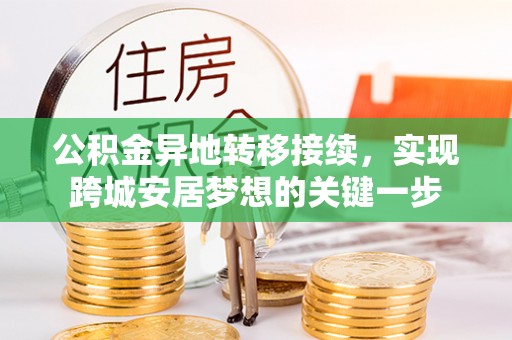 子长公积金异地转移接续，实现跨城安居梦想的关键一步