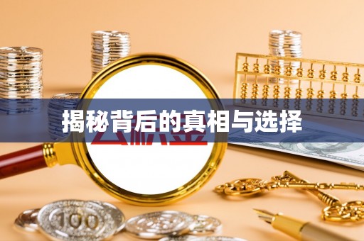 子长揭秘背后的真相与选择