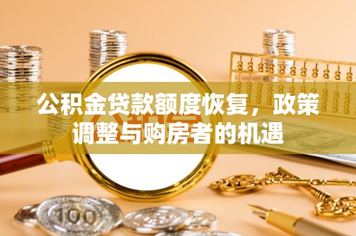 子长公积金贷款额度恢复，政策调整与购房者的机遇