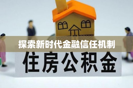 子长探索新时代金融信任机制