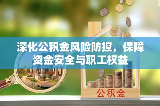 子长深化公积金风险防控，保障资金安全与职工权益