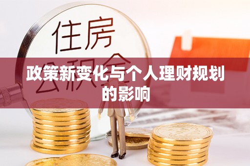 子长政策新变化与个人理财规划的影响