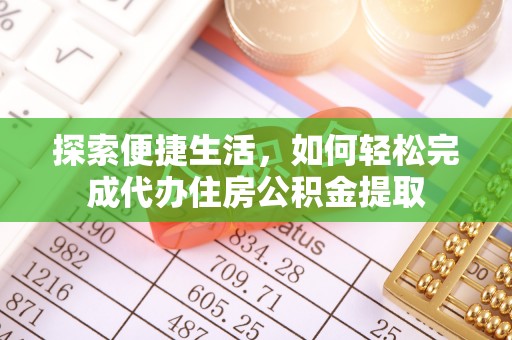 子长探索便捷生活，如何轻松完成代办住房公积金提取