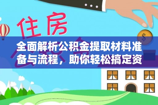 子长全面解析公积金提取材料准备与流程，助你轻松搞定资金提取