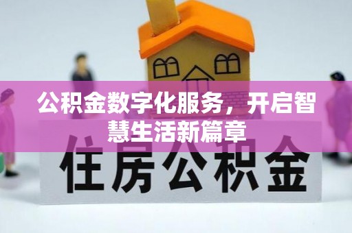 子长公积金数字化服务，开启智慧生活新篇章