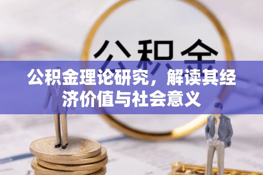 子长公积金理论研究，解读其经济价值与社会意义