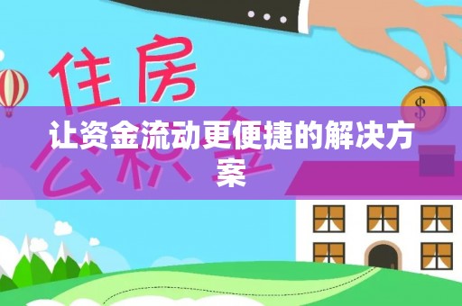 子长让资金流动更便捷的解决方案