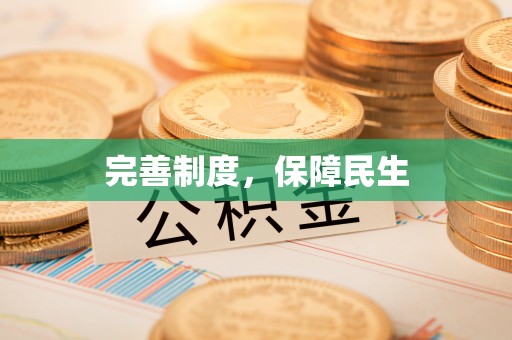 子长完善制度，保障民生