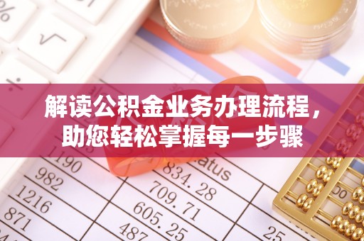 子长解读公积金业务办理流程，助您轻松掌握每一步骤