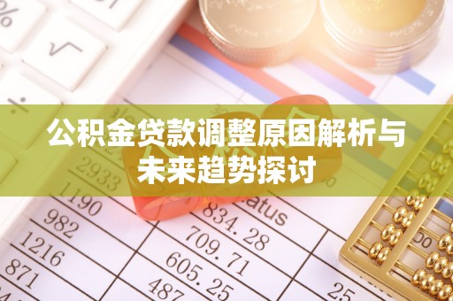 子长公积金贷款调整原因解析与未来趋势探讨