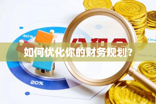 子长如何优化你的财务规划？