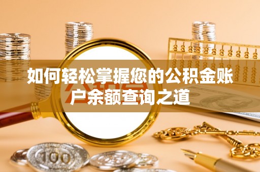 子长如何轻松掌握您的公积金账户余额查询之道