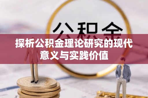 子长探析公积金理论研究的现代意义与实践价值