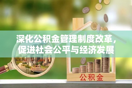 子长深化公积金管理制度改革，促进社会公平与经济发展