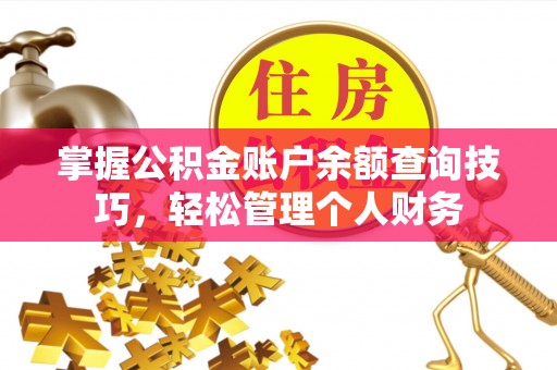 子长掌握公积金账户余额查询技巧，轻松管理个人财务