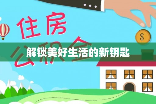 子长解锁美好生活的新钥匙
