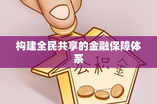 子长构建全民共享的金融保障体系