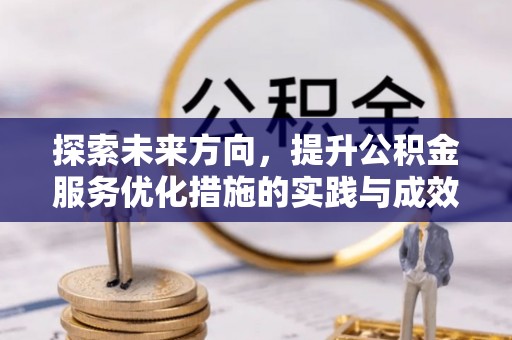 子长探索未来方向，提升公积金服务优化措施的实践与成效