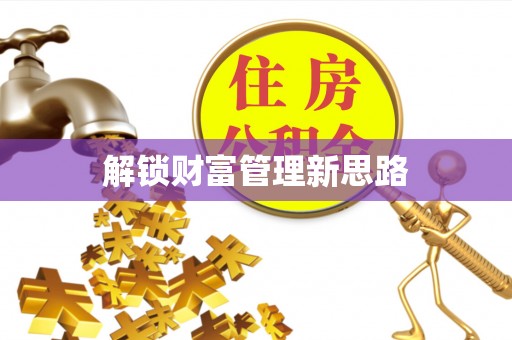 子长解锁财富管理新思路