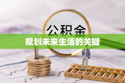 子长规划未来生活的关键