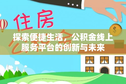子长探索便捷生活，公积金线上服务平台的创新与未来