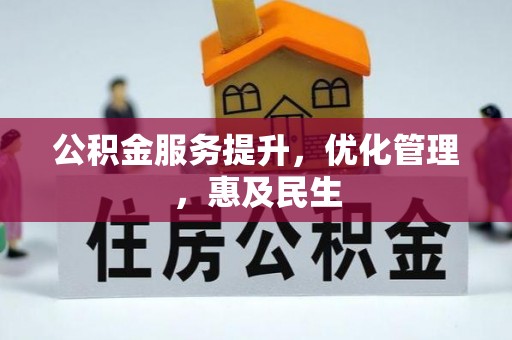 子长公积金服务提升，优化管理，惠及民生