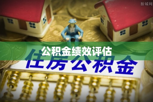子长公积金绩效评估